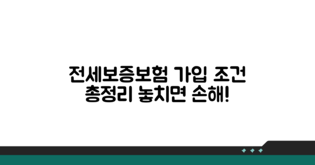 전세보증보험 가입 조건 완벽 분석