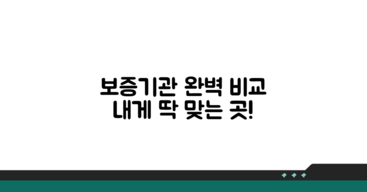 주요 보증기관 비교 및 선택 가이드