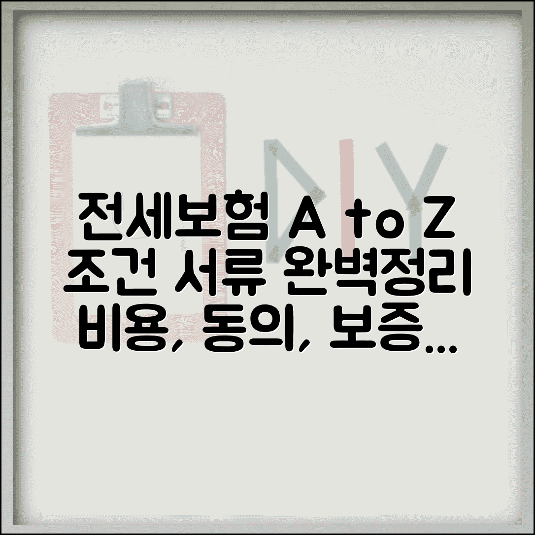 전세보증보험 가입조건 및 필수 서류 | 비용, 집주인 동의, 보증료 알아보기
