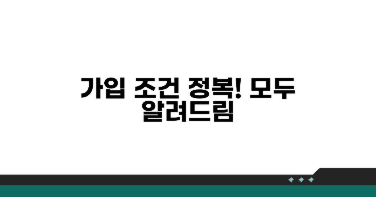 가입 조건 완벽 정리