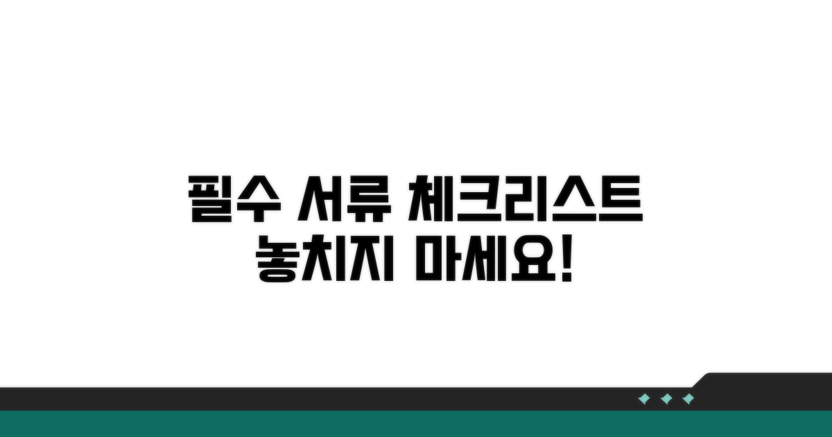 필수 서류 체크리스트