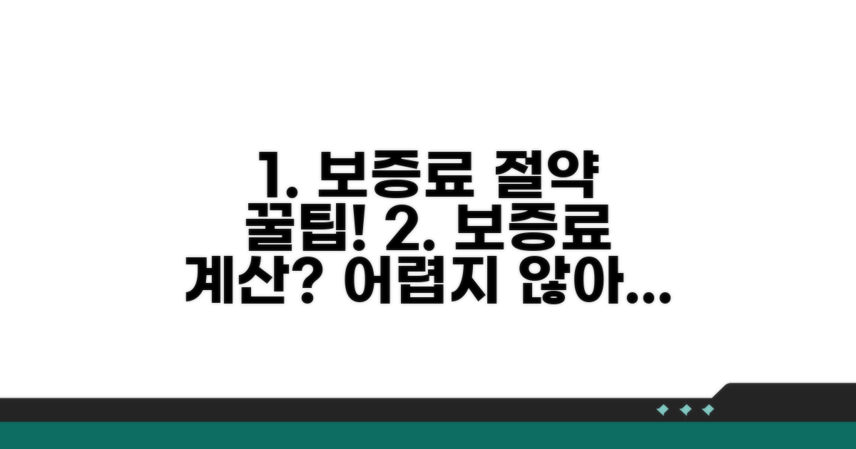 보증료 계산 및 절약 팁