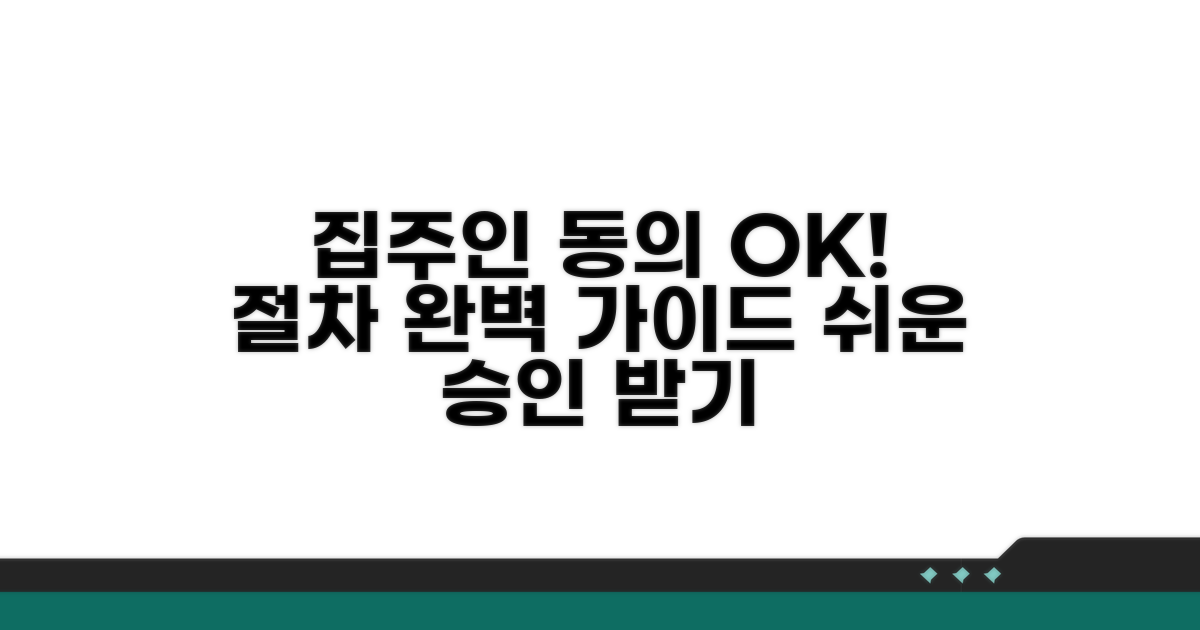 집주인 동의 절차 안내