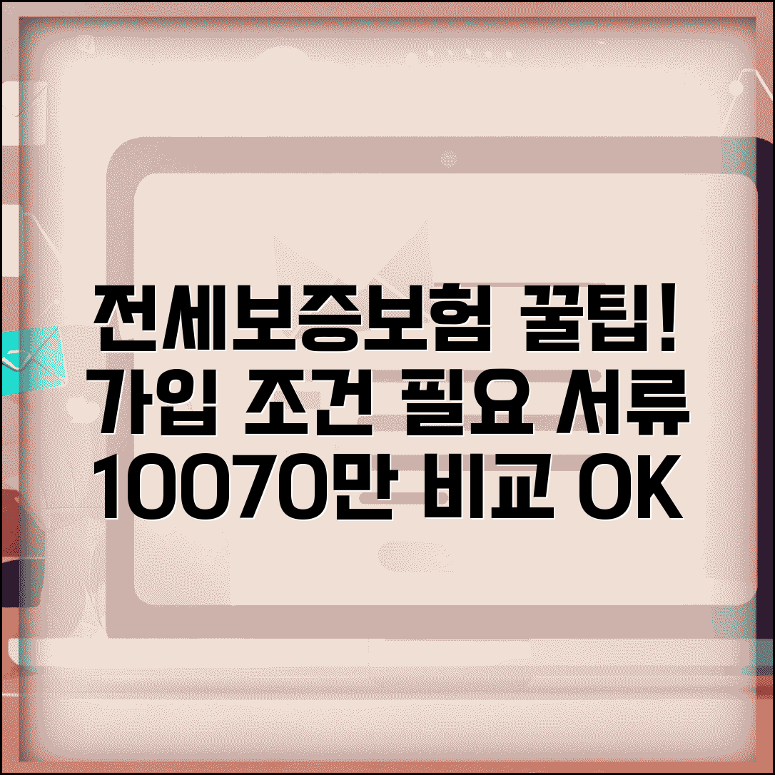 전세보증보험 가입조건 및 필요서류 | 100만원, 70만원 비교, 보증금 종류별 요약