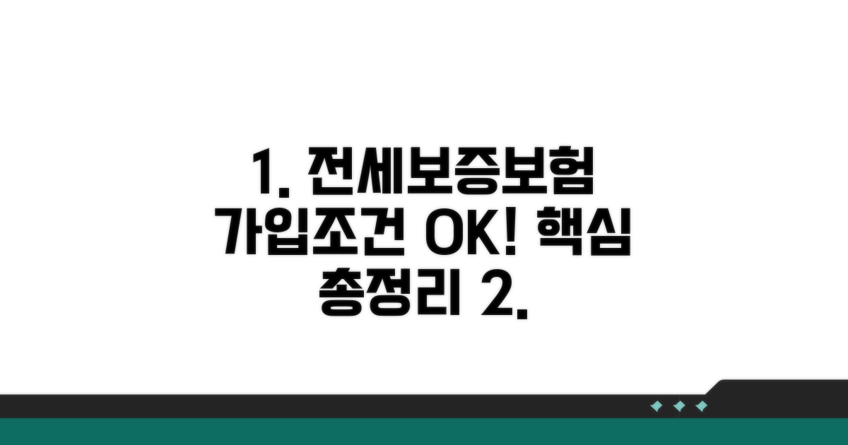 전세보증보험 가입조건 완벽정리