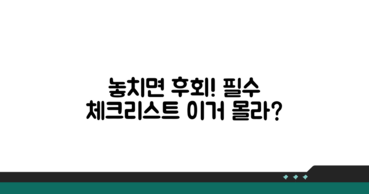 놓치기 쉬운 주의사항 체크