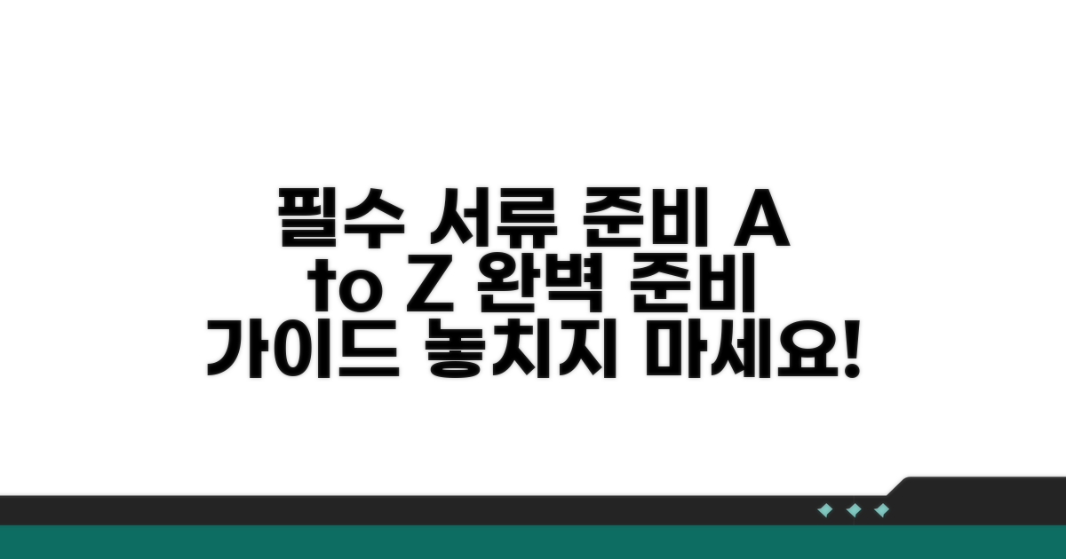 필요 서류 준비는 이렇게 하세요