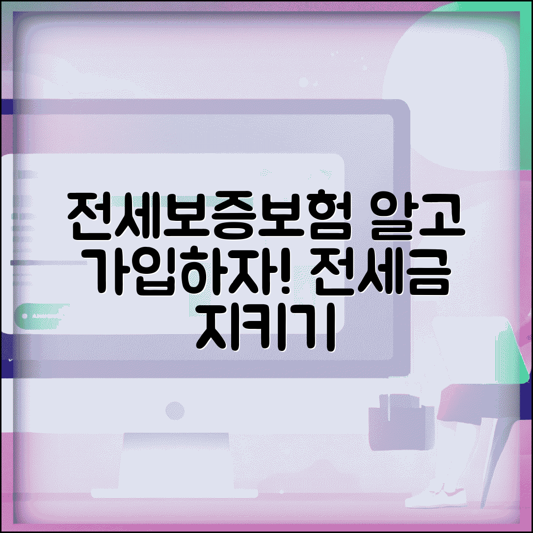 전세보증보험 가입조건 및 보증보험 종류 | 전세금 반환 보증 보험 혜택, 신청 방법