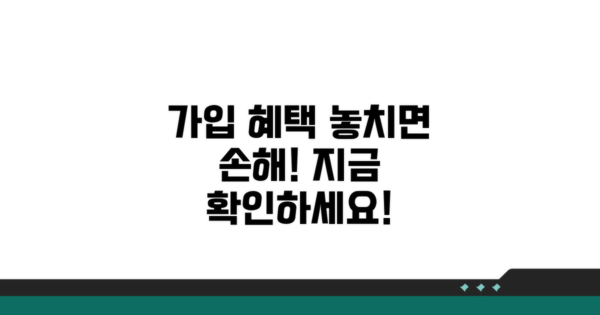 가입 시 꼭 알아야 할 혜택