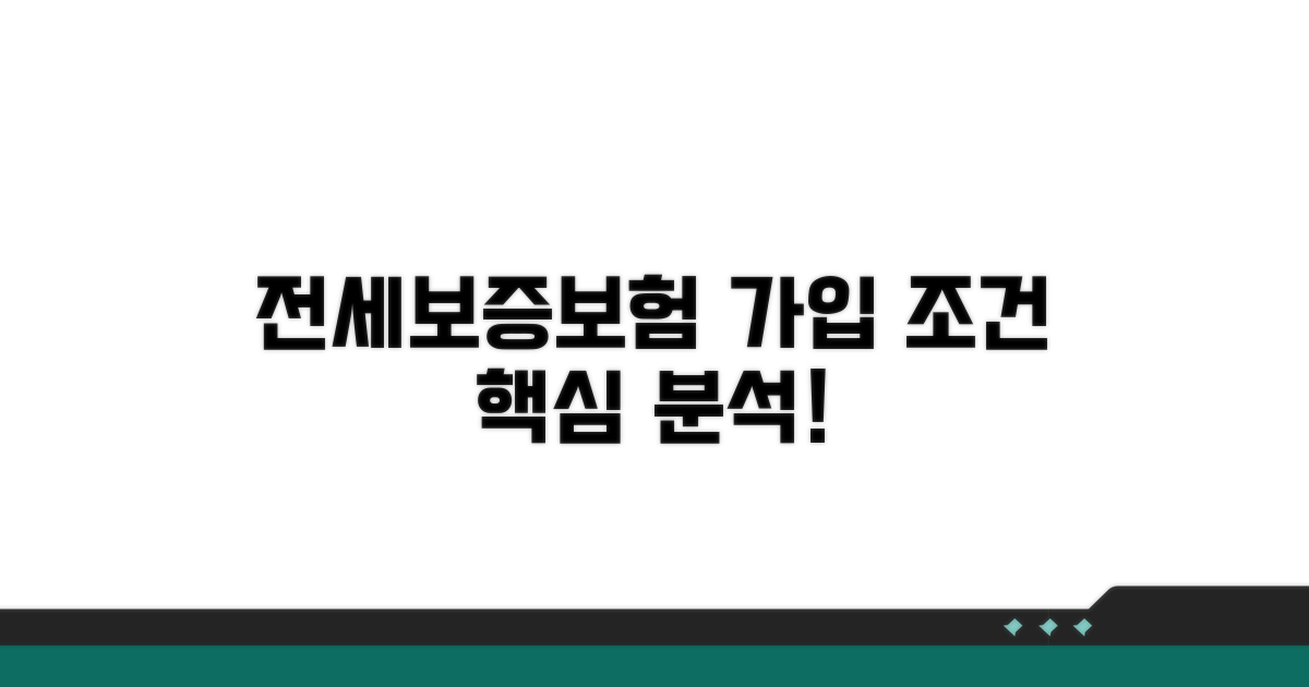 전세보증보험 가입 조건 분석