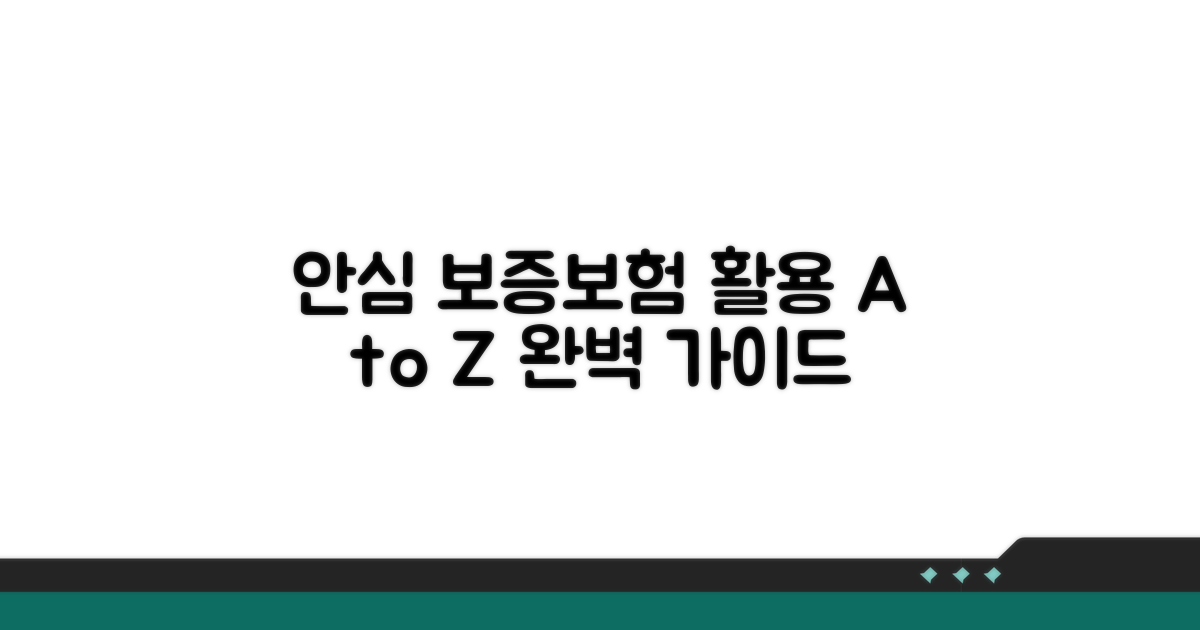 더욱 안전하게 보증보험 활용하기