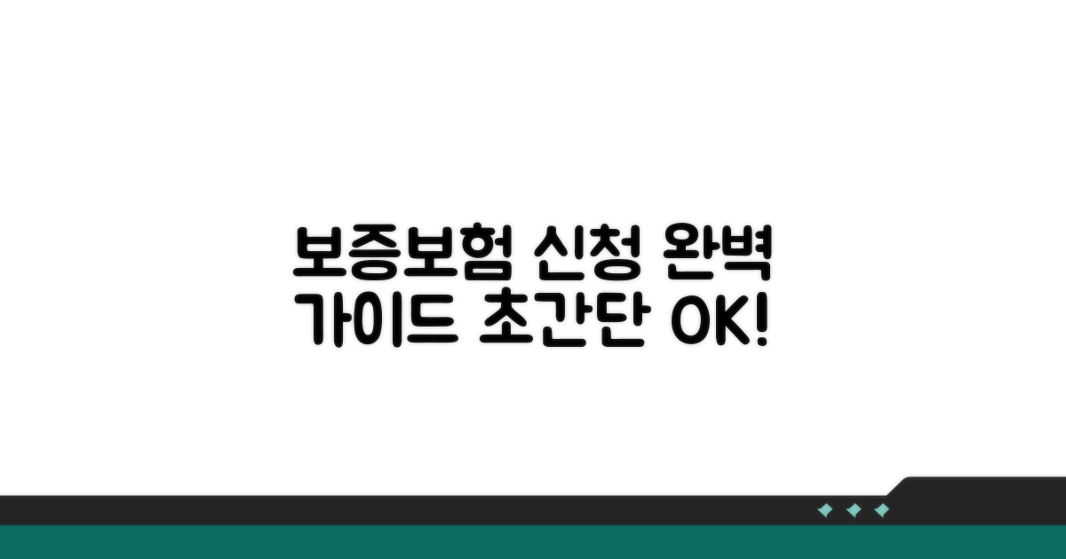 보증보험 신청 방법 완벽 가이드