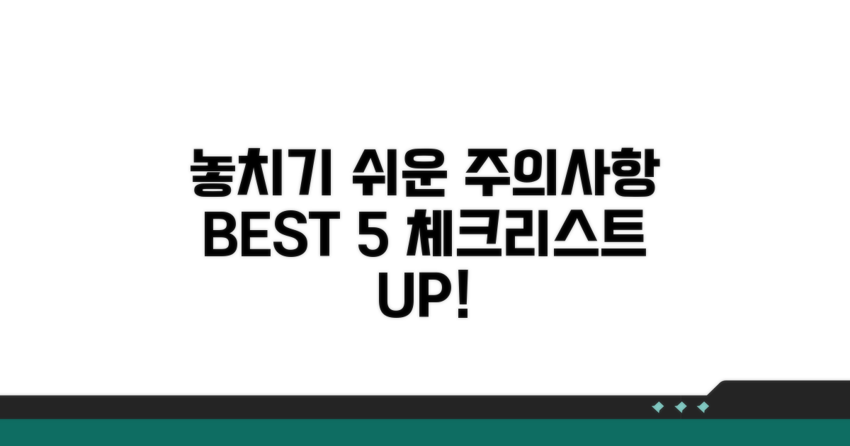 놓치기 쉬운 주의사항 체크리스트