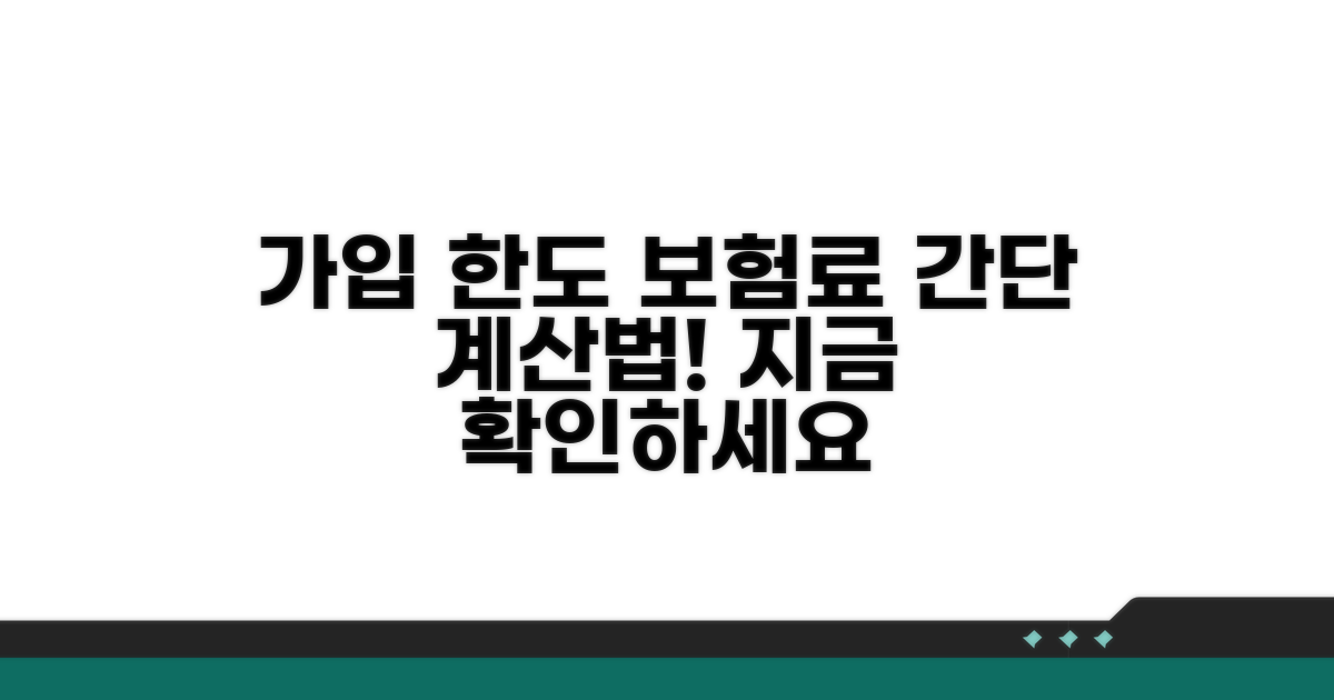 가입 한도와 예상 보험료 계산