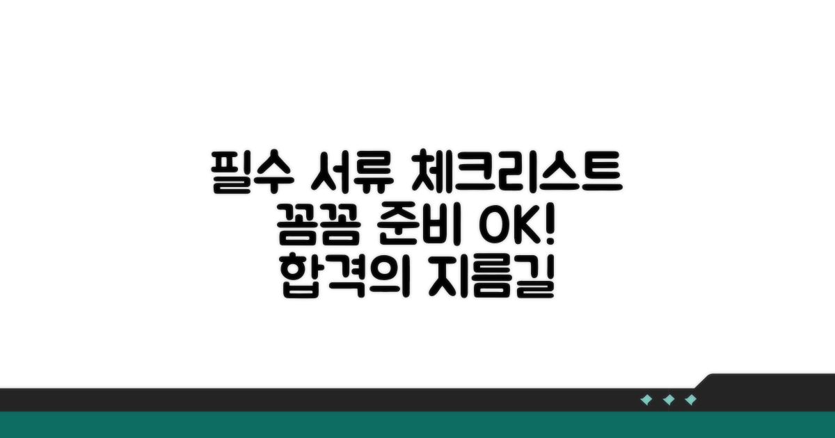 필수 서류와 꼼꼼한 준비 사항