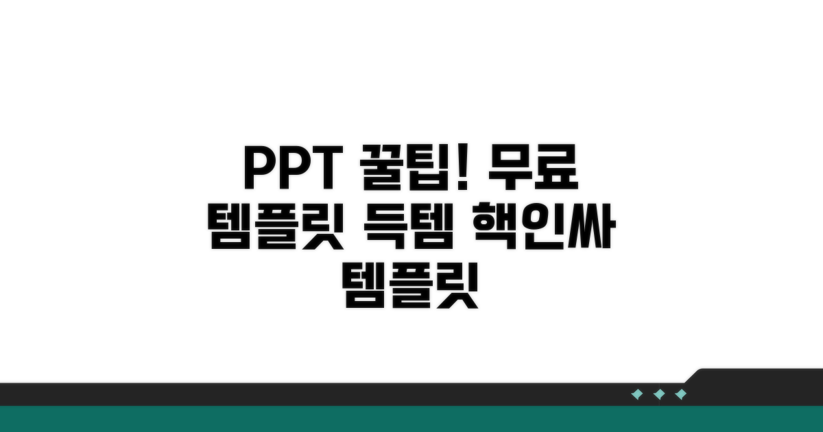 무료 PPT 템플릿 찾는 꿀팁