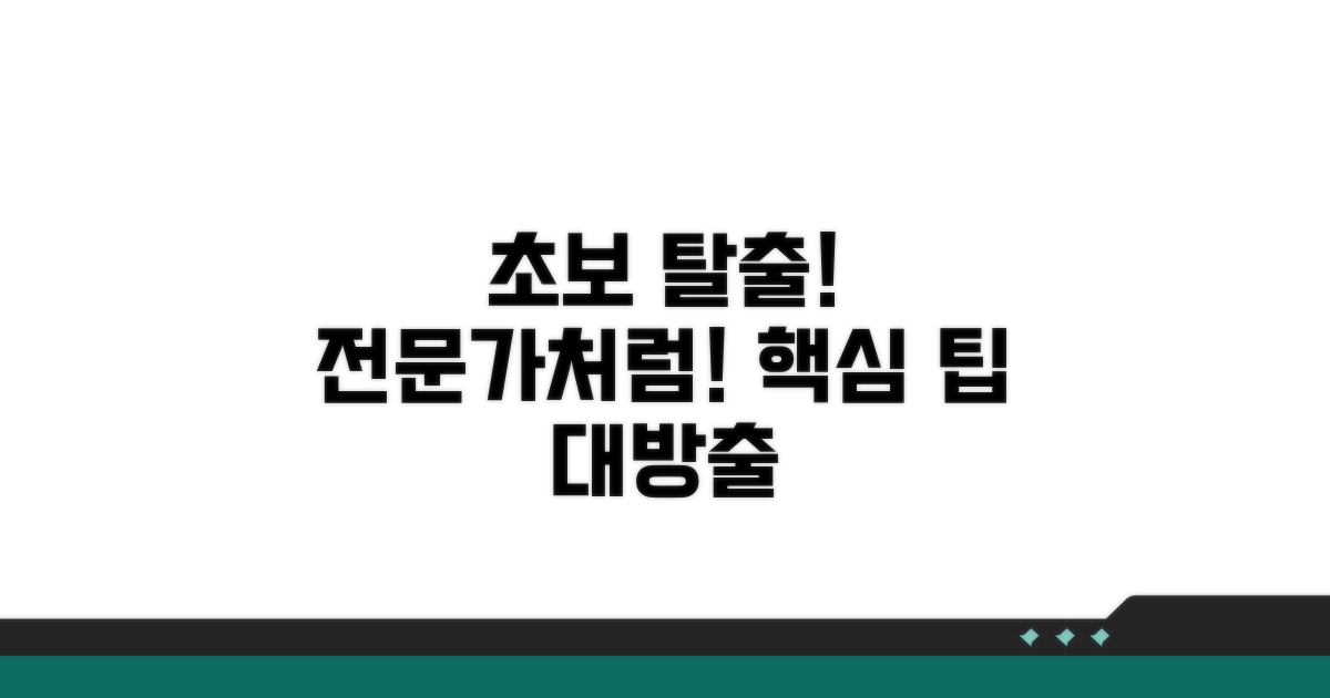 초보자도 전문가처럼! 고급 팁