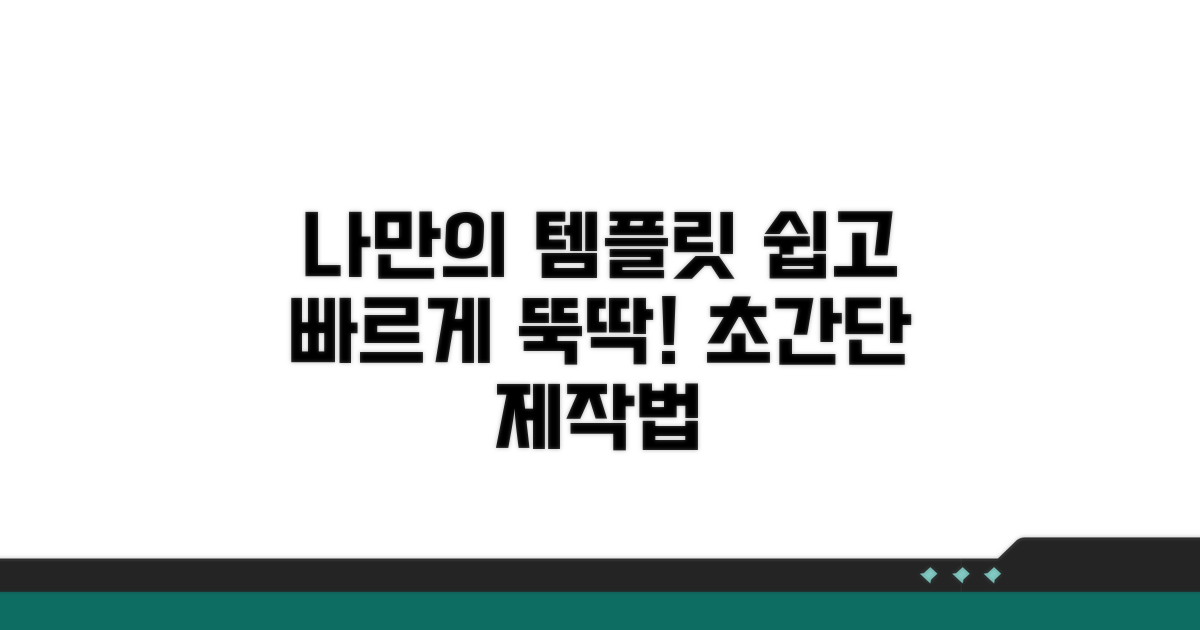 쉽고 빠르게 나만의 템플릿 만들기