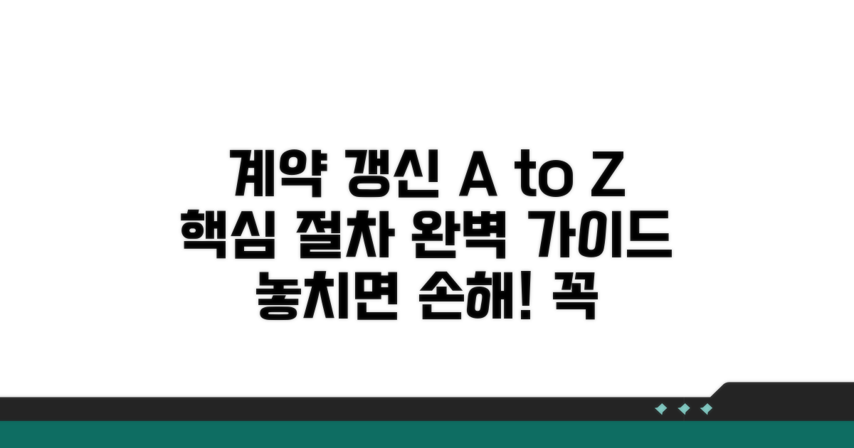 계약부터 갱신까지 절차 안내