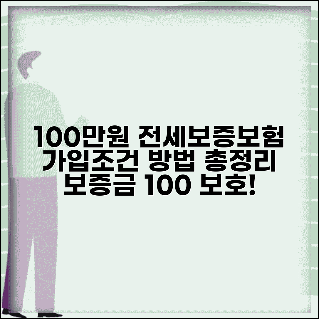 전세보증보험 100만원 가입조건 | 전세집 문제 발생 시 보증금 보호 및 가입방법 총정리