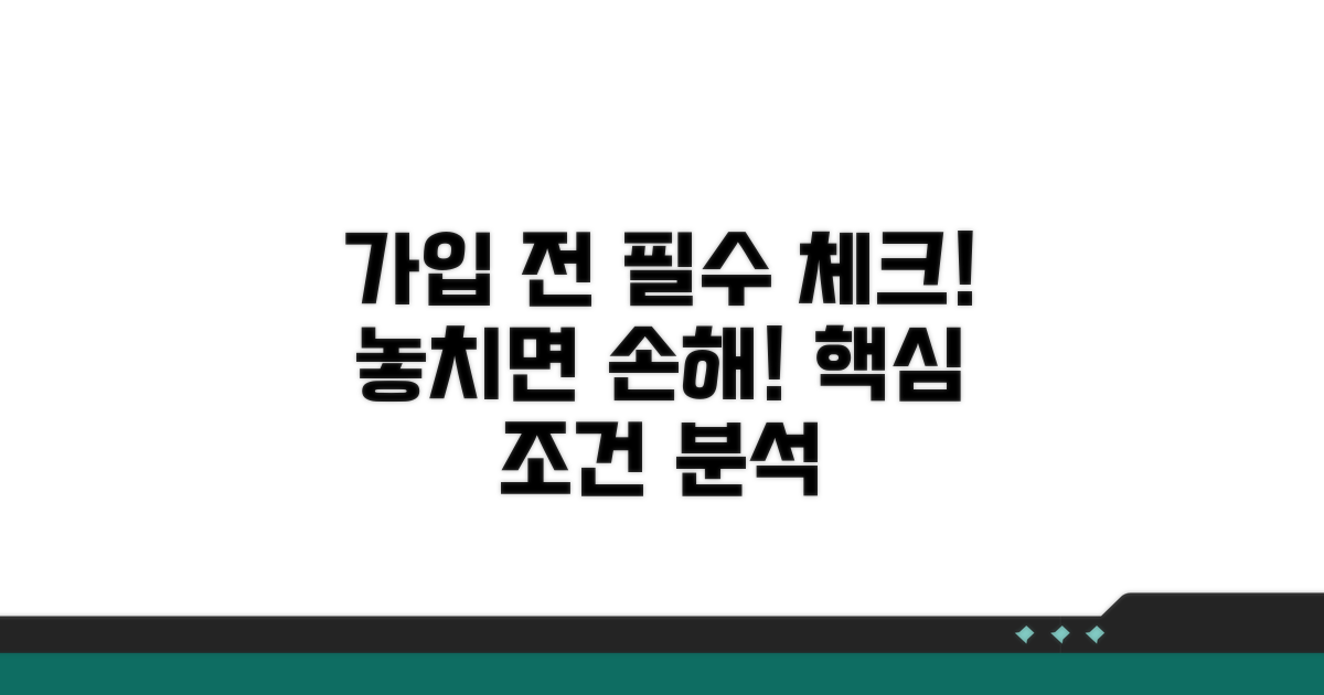 가입 전 꼭 알아야 할 조건 분석