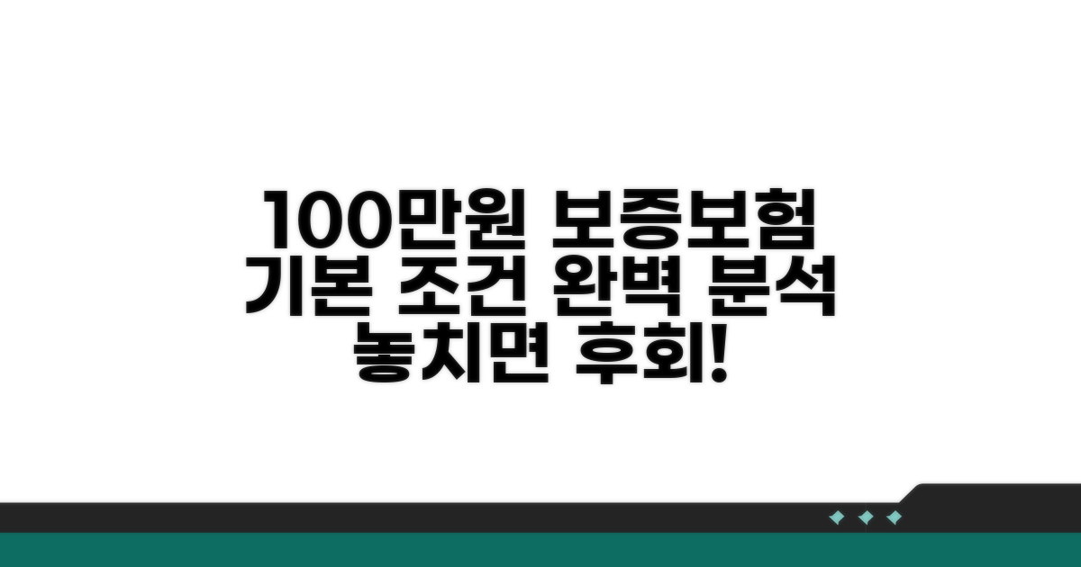 100만원 전세보증보험 기본 조건