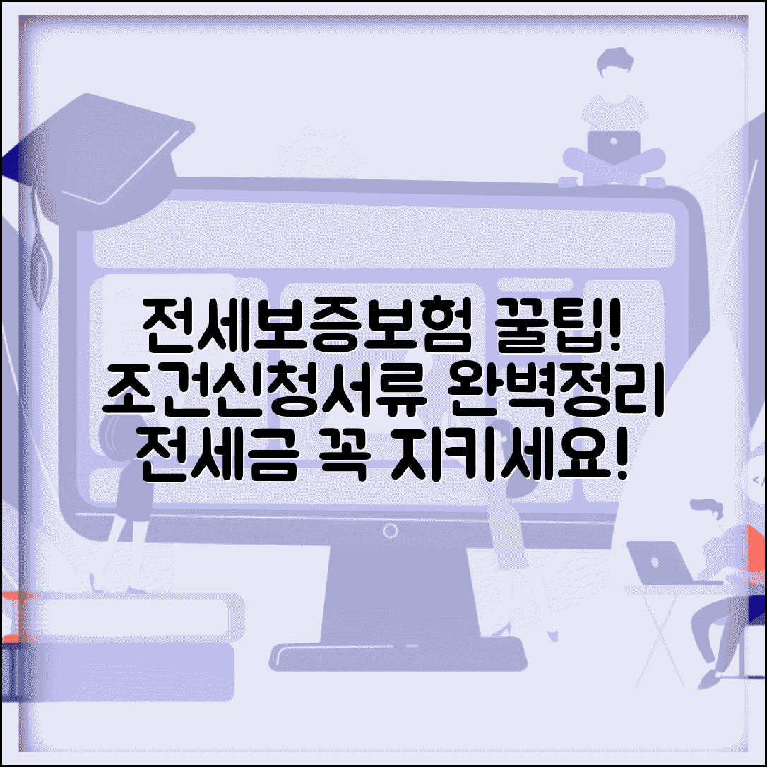 전세보증보험 가입조건 및 신청방법 | 전세금반환보증, 보증료, 필요서류, 조건 총정리