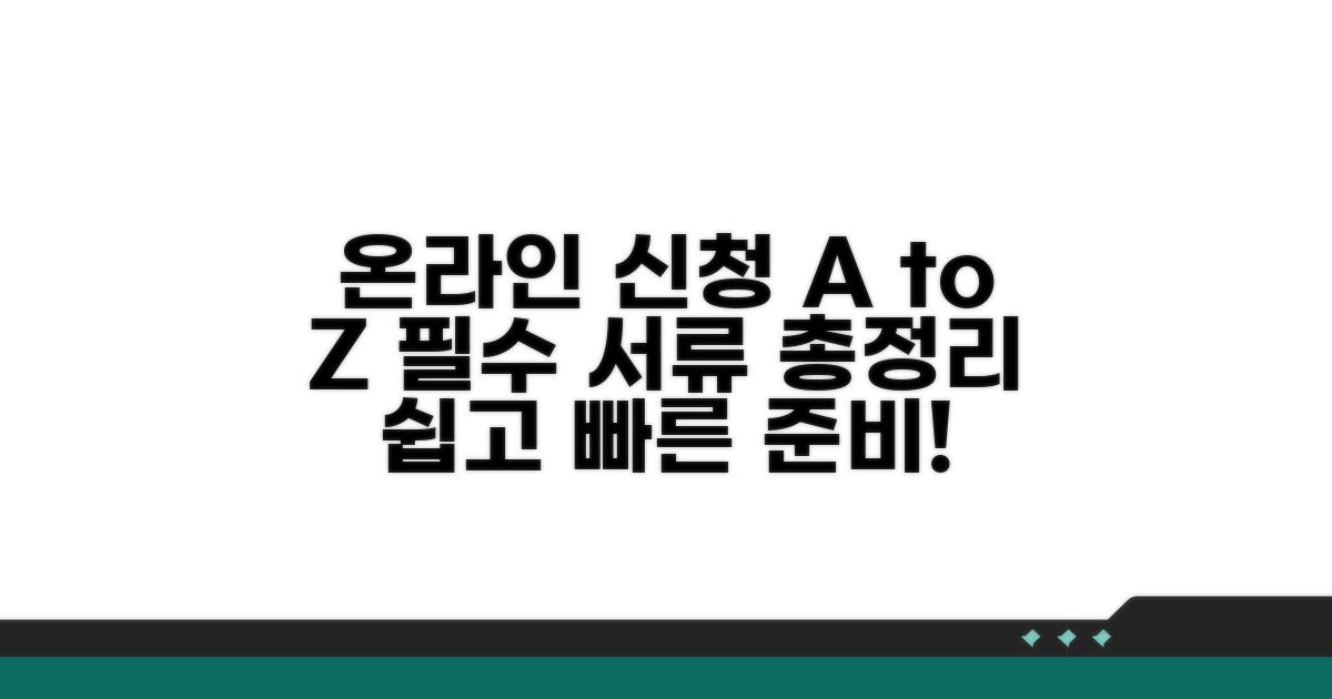 온라인 신청부터 필요 서류까지