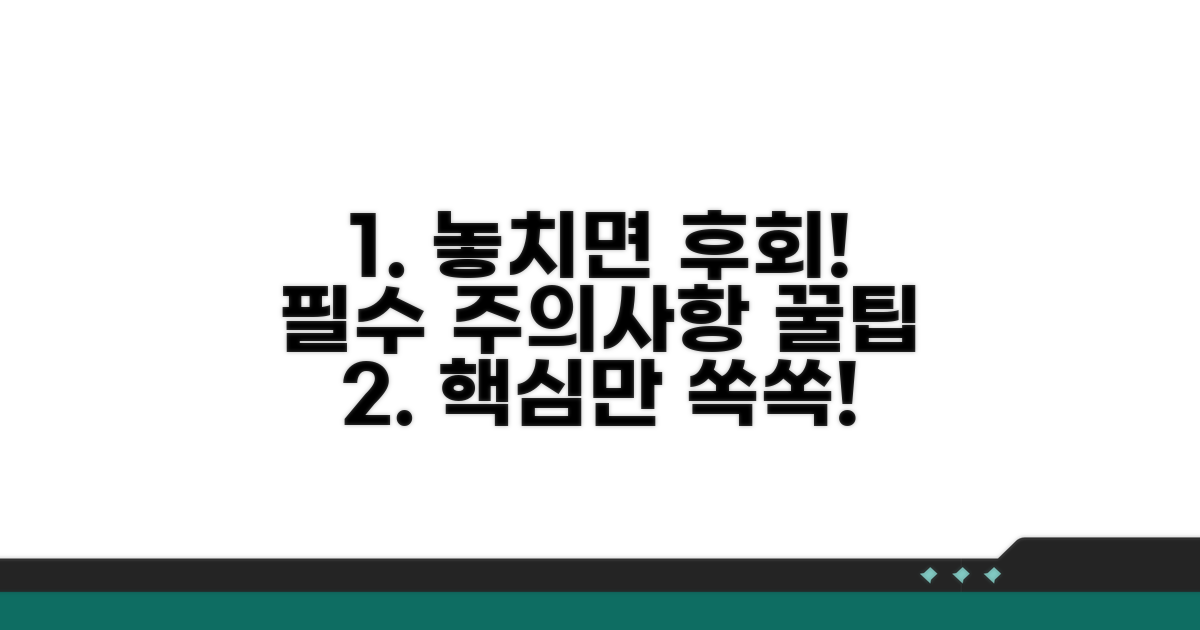 놓치기 쉬운 주의사항과 꿀팁
