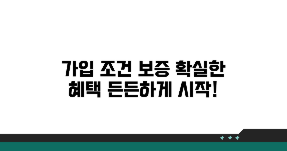 가입 자격과 든든한 보증 조건