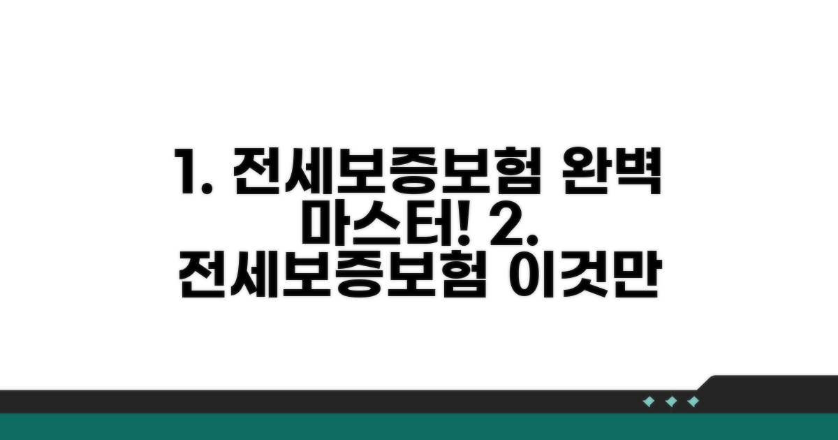 전세보증보험, 이것만 알면 끝!