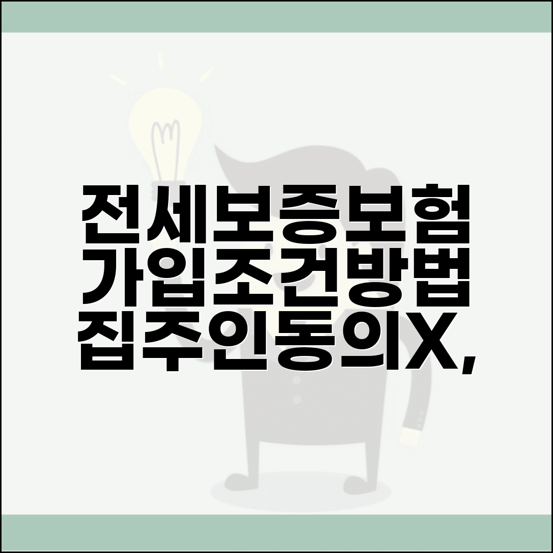 전세보증보험 가입조건 및 가입방법 | 집주인 동의, 비용, 필요서류 총정리