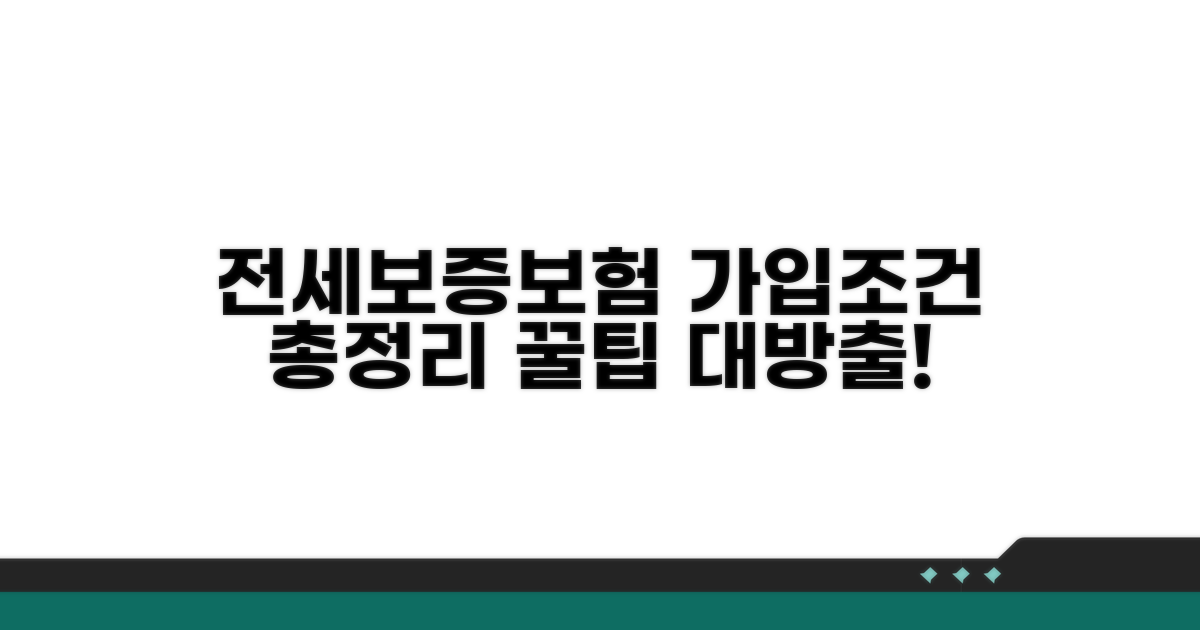 전세보증보험 가입 조건 총정리