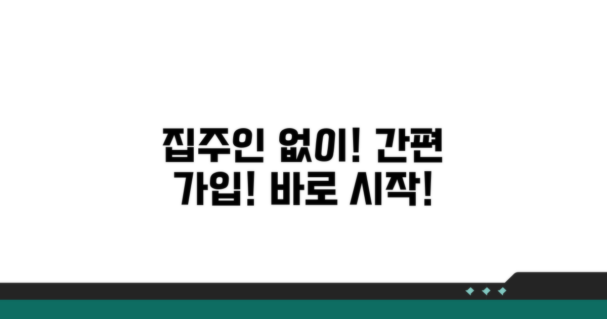 집주인 동의 없이 가입하는 방법
