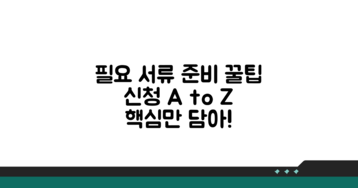 필요 서류 준비와 신청 꿀팁