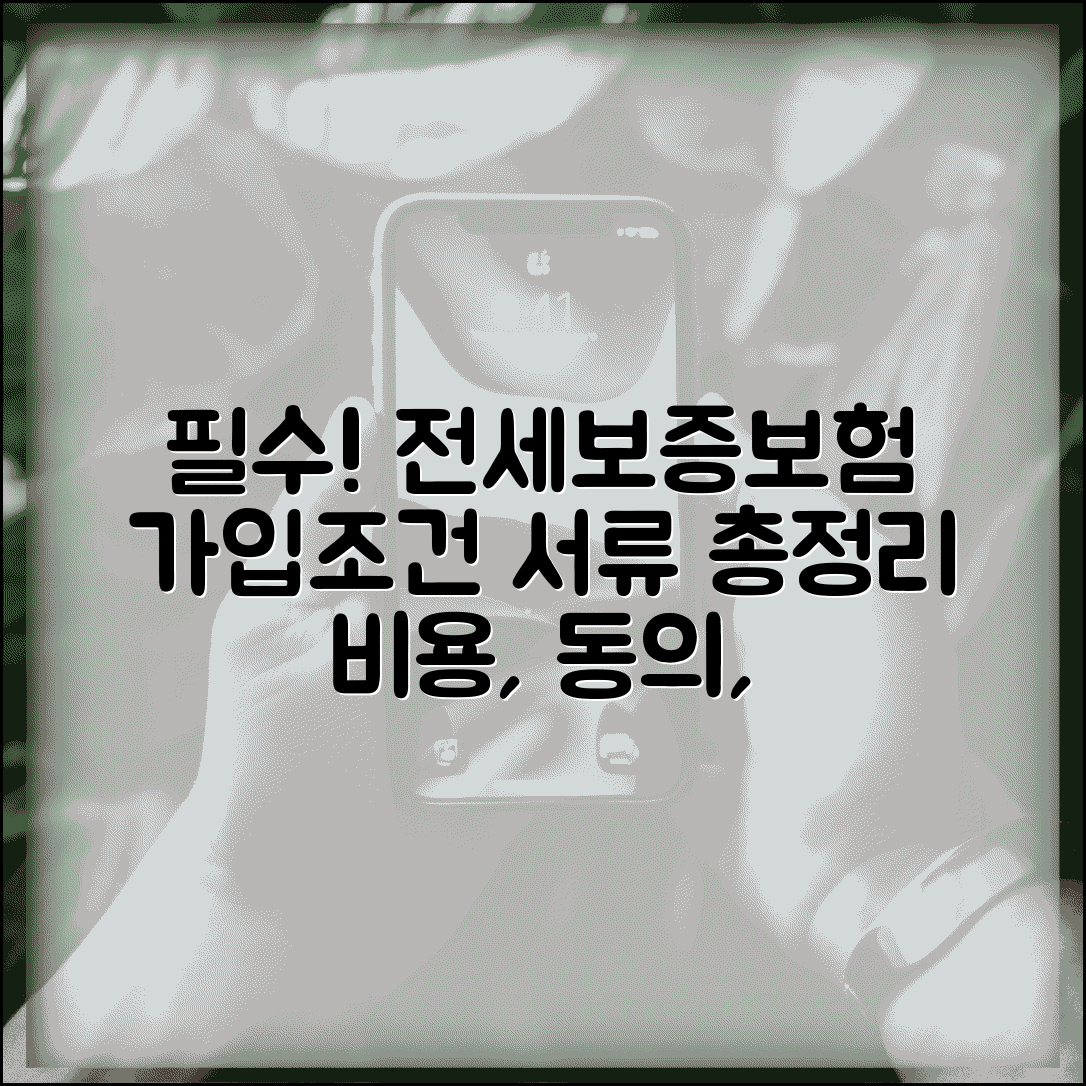 전세보증보험 가입조건 및 필요서류 | 비용, 집주인 동의, 가입방법 완벽 정리