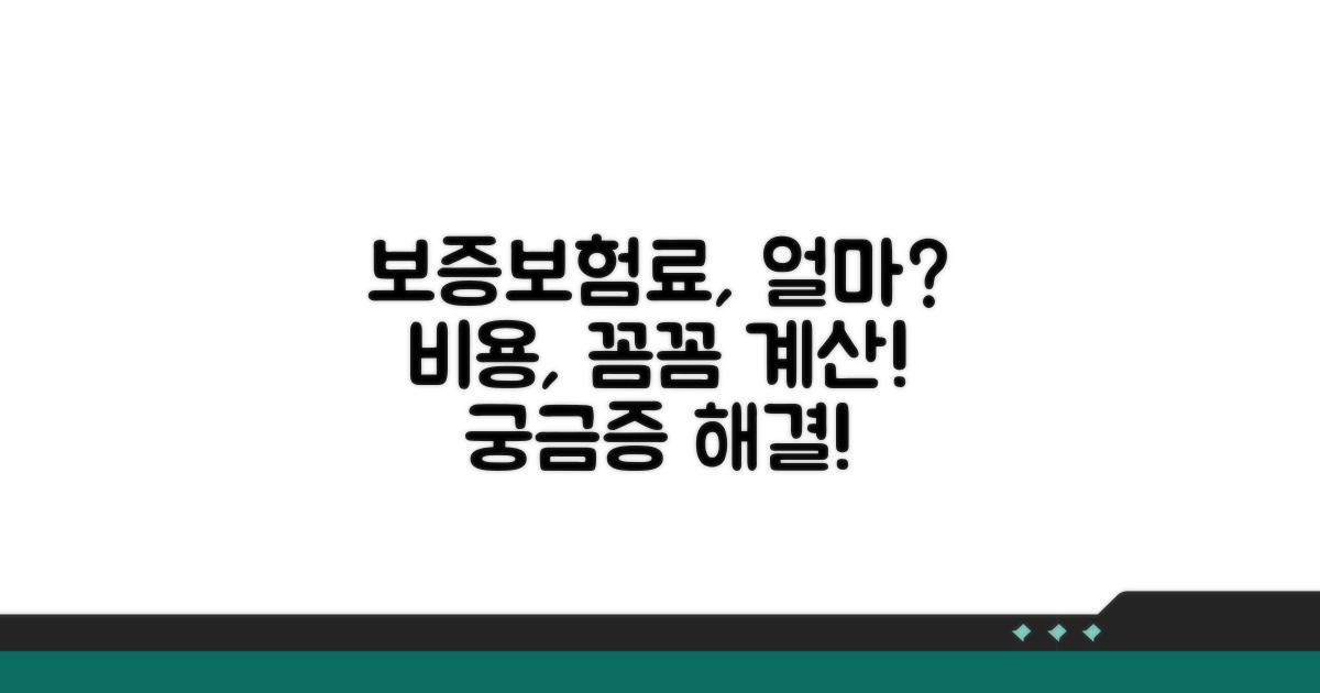 보증보험료 얼마일까? 비용 계산