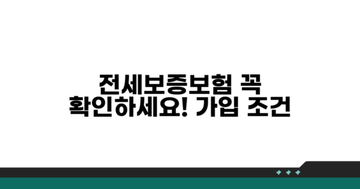 전세보증보험 가입 기본 조건
