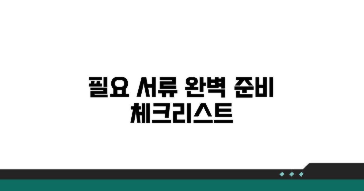필요 서류 준비 체크리스트