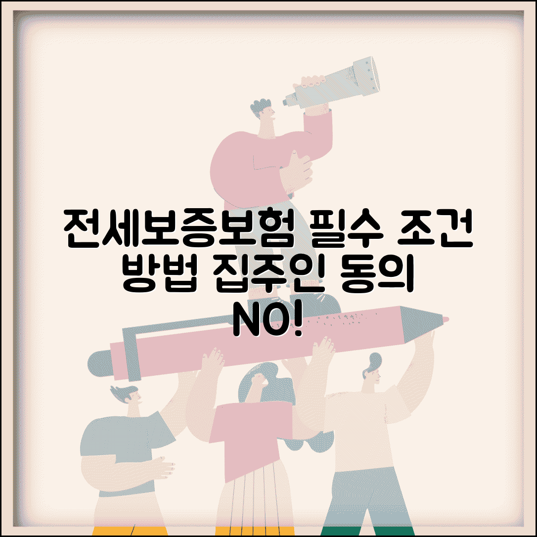 전세보증보험 가입조건 및 방법 | 집주인 동의, 비용, 필수 서류 총정리