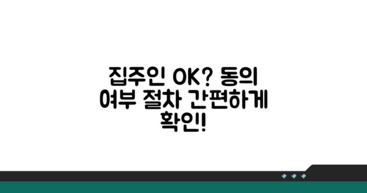 집주인 동의 필요 여부와 절차