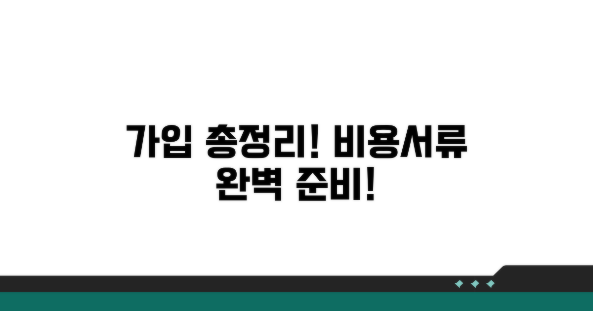 가입 비용 및 필수 서류 총정리