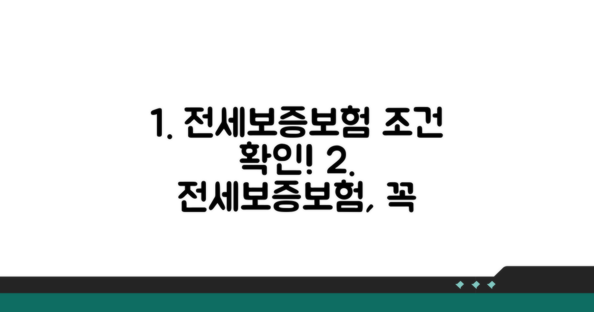 전세보증보험 가입 조건 확인