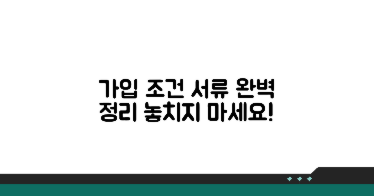 가입 조건과 필수 서류 완벽 정리