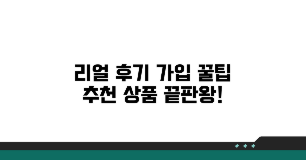 실제 가입 후기 및 추천 상품 비교