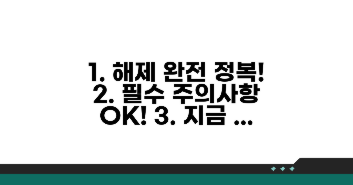 해제 절차와 주의사항 완벽 정리