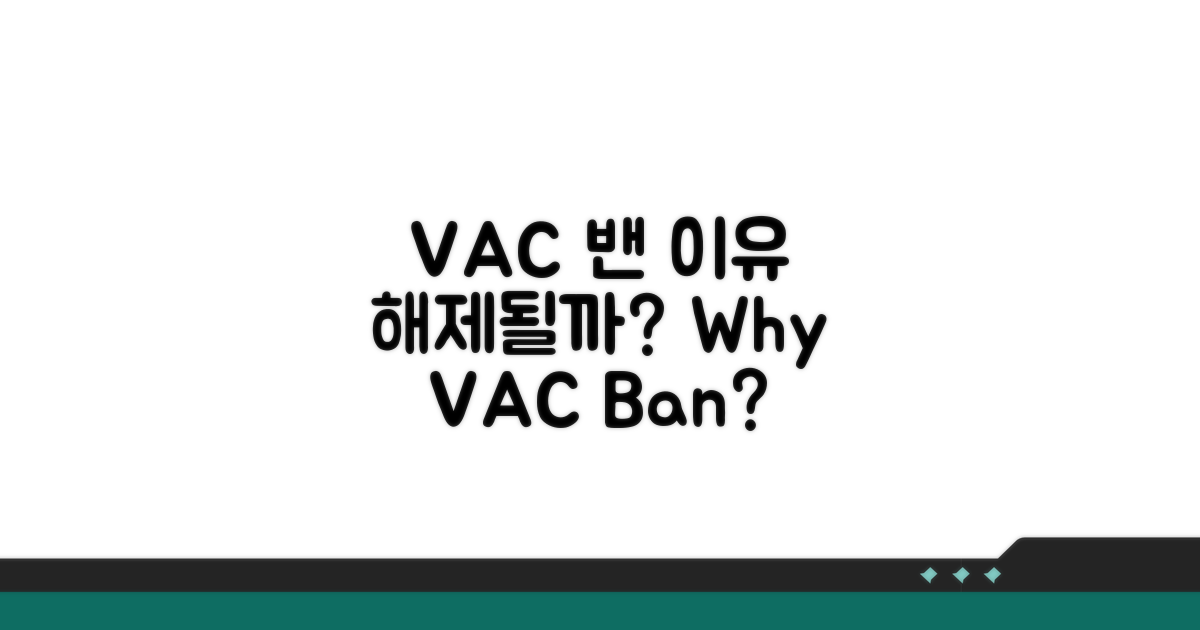 VAC 밴 사유, 해제 가능성 분석