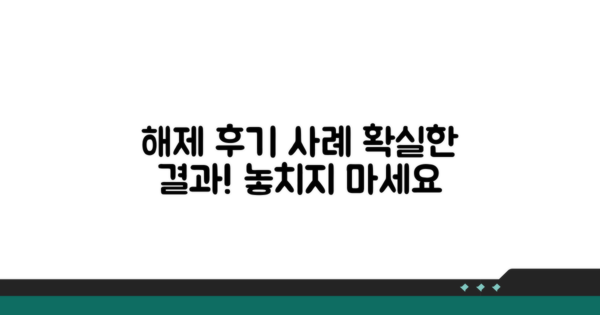 실제 해제 후기 및 사례 확인