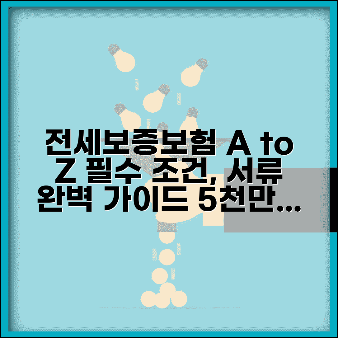 전세보증보험 가입조건 및 필요서류 | 5000만원 한도, 집주인 동의, 비용 알아보기