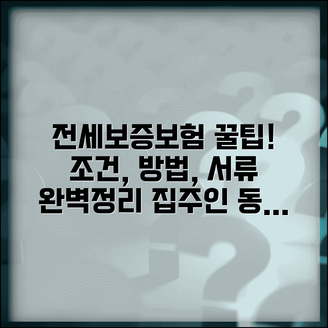 전세보증보험 가입조건 및 방법 | 집주인 동의, 필요서류, 신청 절차 총정리